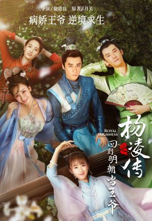 回到明朝当王爷
