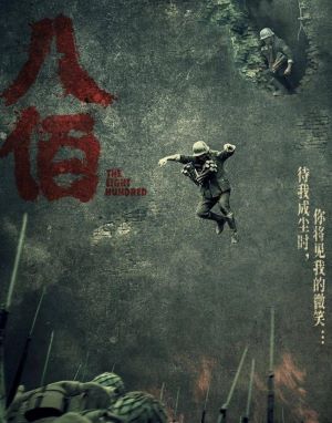 八佰