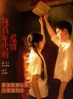 纯真年代的爱情