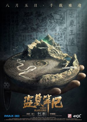 盗墓笔记