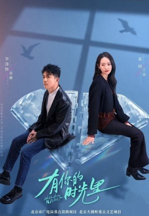有你的时光里