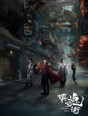 镇魂街