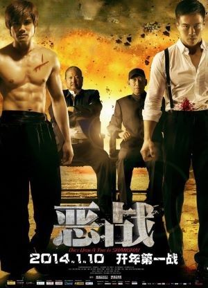 恶战