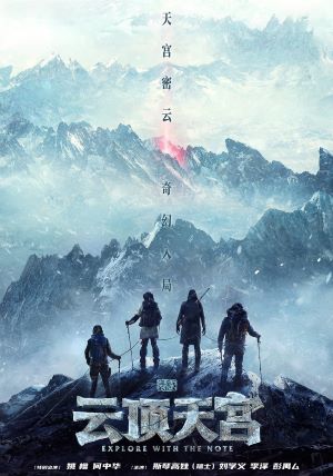 盗墓笔记之云顶天宫