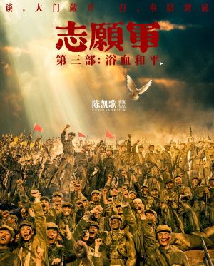 志愿军：浴血和平