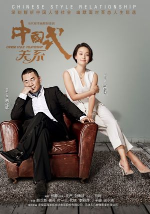 中国式关系