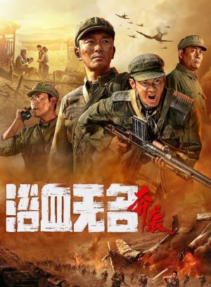 浴血无名·奔袭