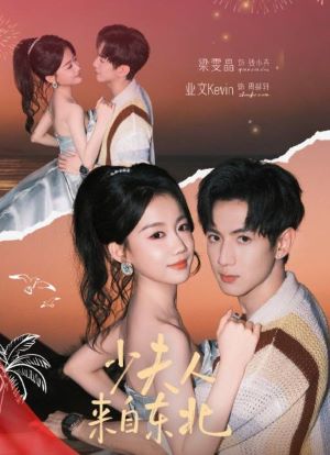 少夫人来自东北