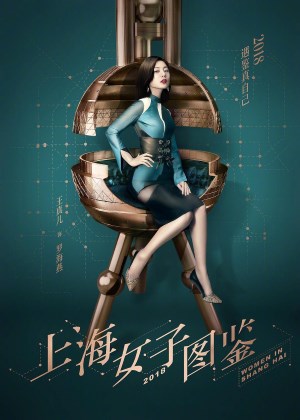 上海女子图鉴