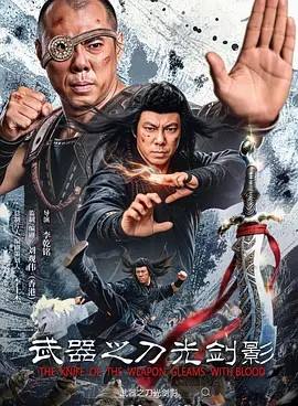 武器之刀光剑影