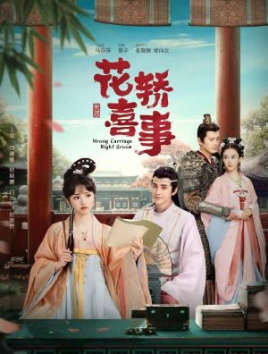 花轿喜事