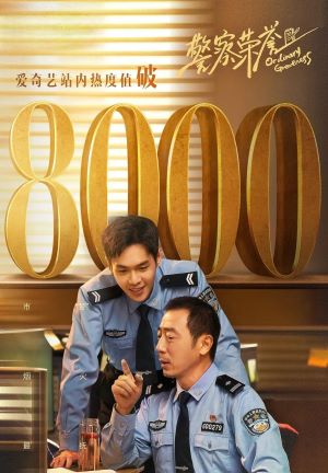 警察荣誉
