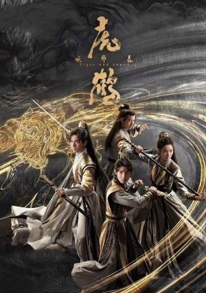 虎鹤妖师录