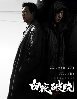 白夜破晓