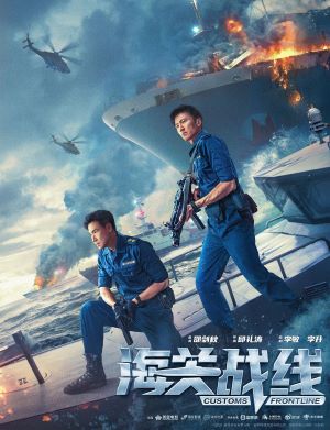 海关战线