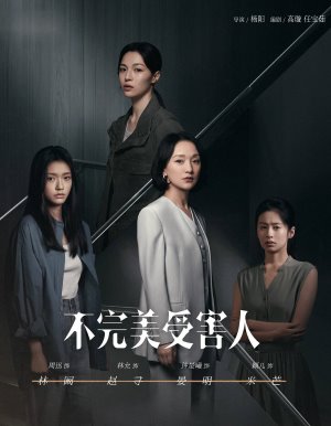 不完美受害人