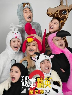 破事精英第二季