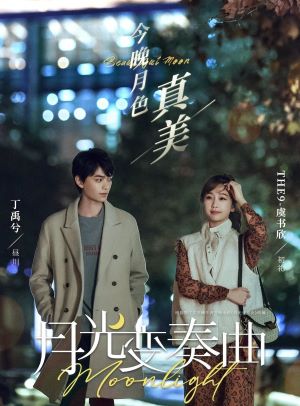 月光变奏曲