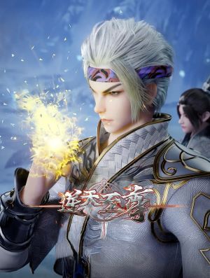 逆天至尊