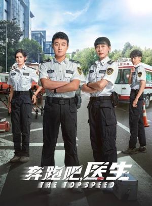 奔跑吧，医生