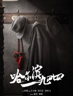 哈尔滨一九四四