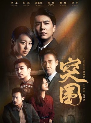 突围