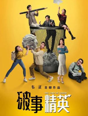 破事精英