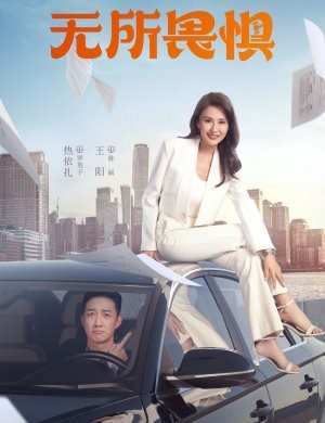 无所畏惧