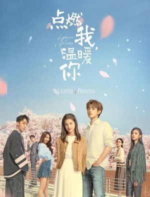 点燃我，温暖你