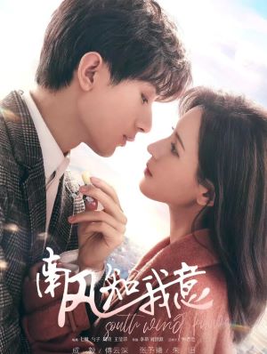 南风知我意