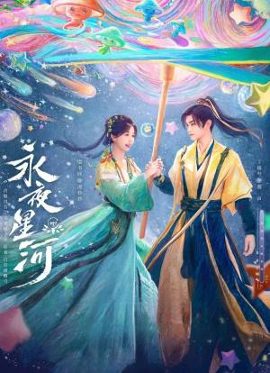 永夜星河