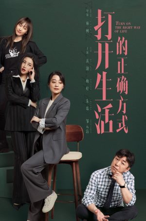打开生活的正确方式