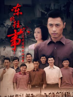 东北往事之黑道风云20年