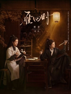 雁回时