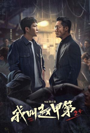 我叫赵甲第2