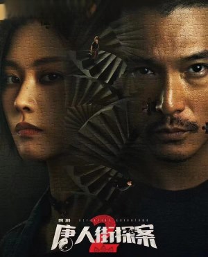 唐人街探案第二季