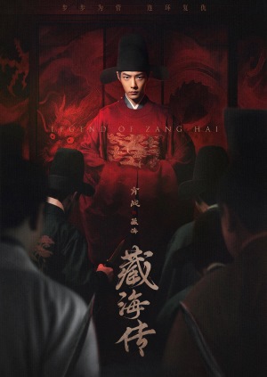 藏海传