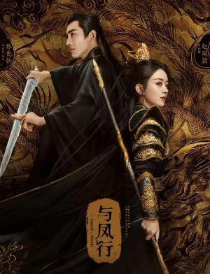 与凤行