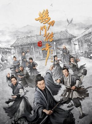 鹊刀门传奇第二季