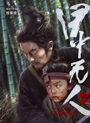 目中无人2：以眼还眼