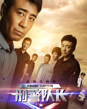 刑警队长