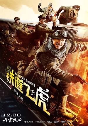 铁道飞虎
