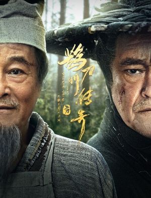鹊刀门传奇