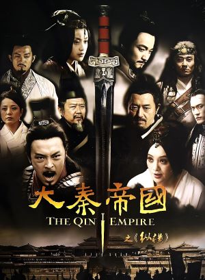 大秦帝国之纵横