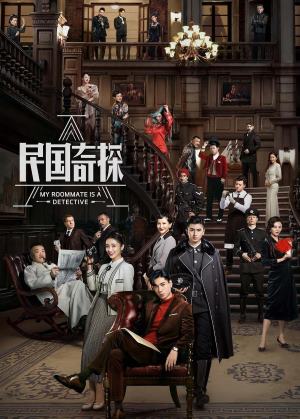 民国奇探