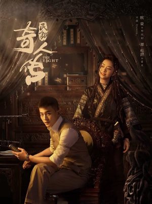 民初奇人传