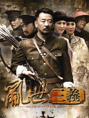 乱世三义