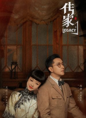传家