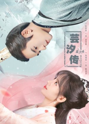 芸汐传