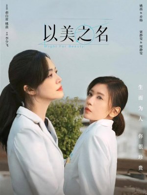 以美之名